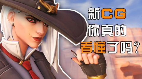【守望瞎look】新CG你真的看懂了吗?麦克雷和艾什究竟发生过什么?Echo为何进入休眠?进来看看呗